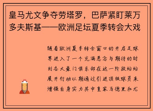 皇马尤文争夺劳塔罗，巴萨紧盯莱万多夫斯基——欧洲足坛夏季转会大戏