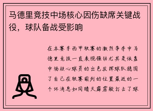 马德里竞技中场核心因伤缺席关键战役，球队备战受影响