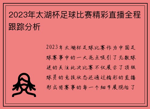 2023年太湖杯足球比赛精彩直播全程跟踪分析