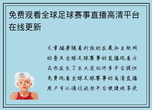 免费观看全球足球赛事直播高清平台在线更新