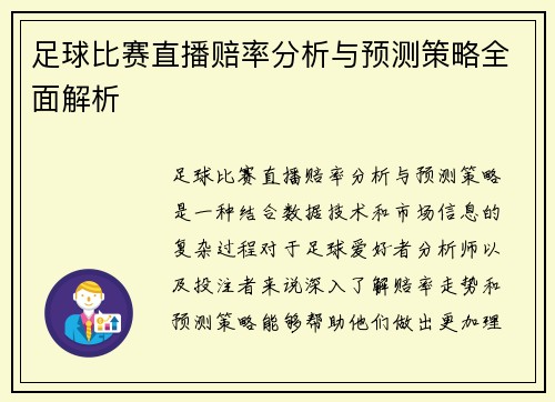 足球比赛直播赔率分析与预测策略全面解析