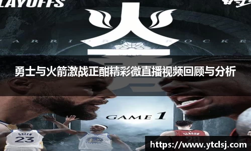 ballbet贝博勇士与火箭激战正酣精彩微直播视频回顾与分析