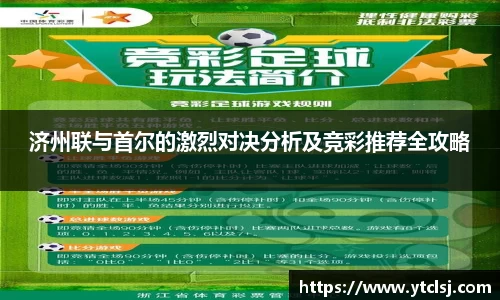 ballbet贝博济州联与首尔的激烈对决分析及竞彩推荐全攻略