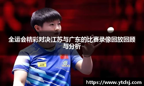 ballbet贝博全运会精彩对决江苏与广东的比赛录像回放回顾与分析