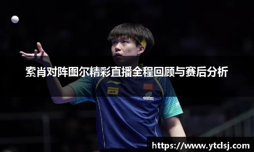 ballbet贝博索肖对阵图尔精彩直播全程回顾与赛后分析