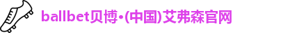 ballbet贝博